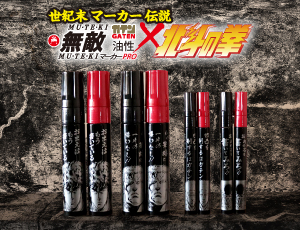 ガテン無敵マーカーPRO×北斗の拳｜寺西化学工業株式会社