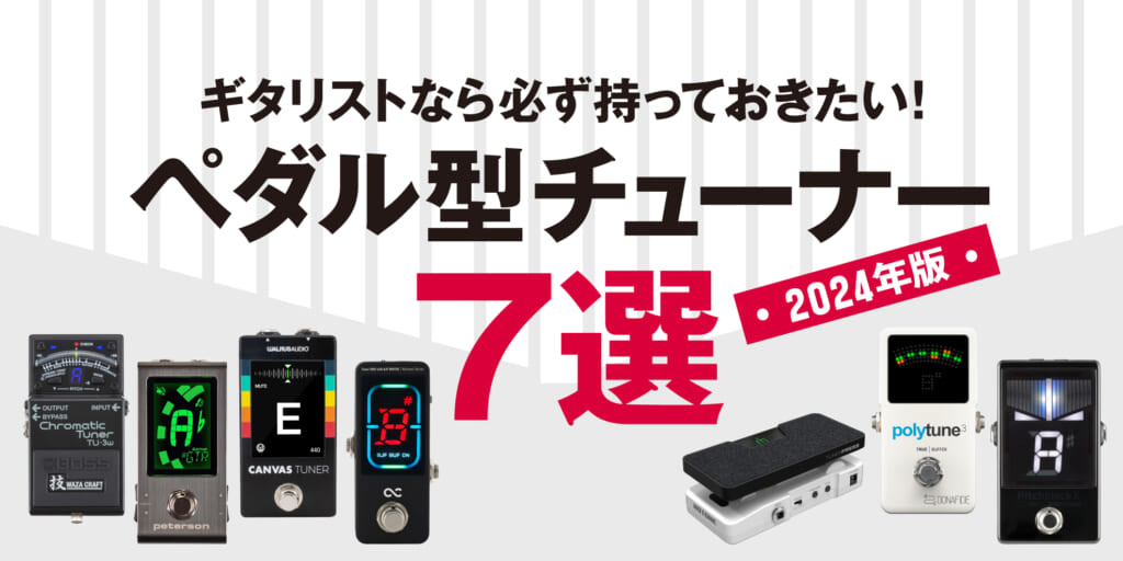 TC Electronic／PolyTune 3〜ギタリストなら必ず持っておきたい最新
