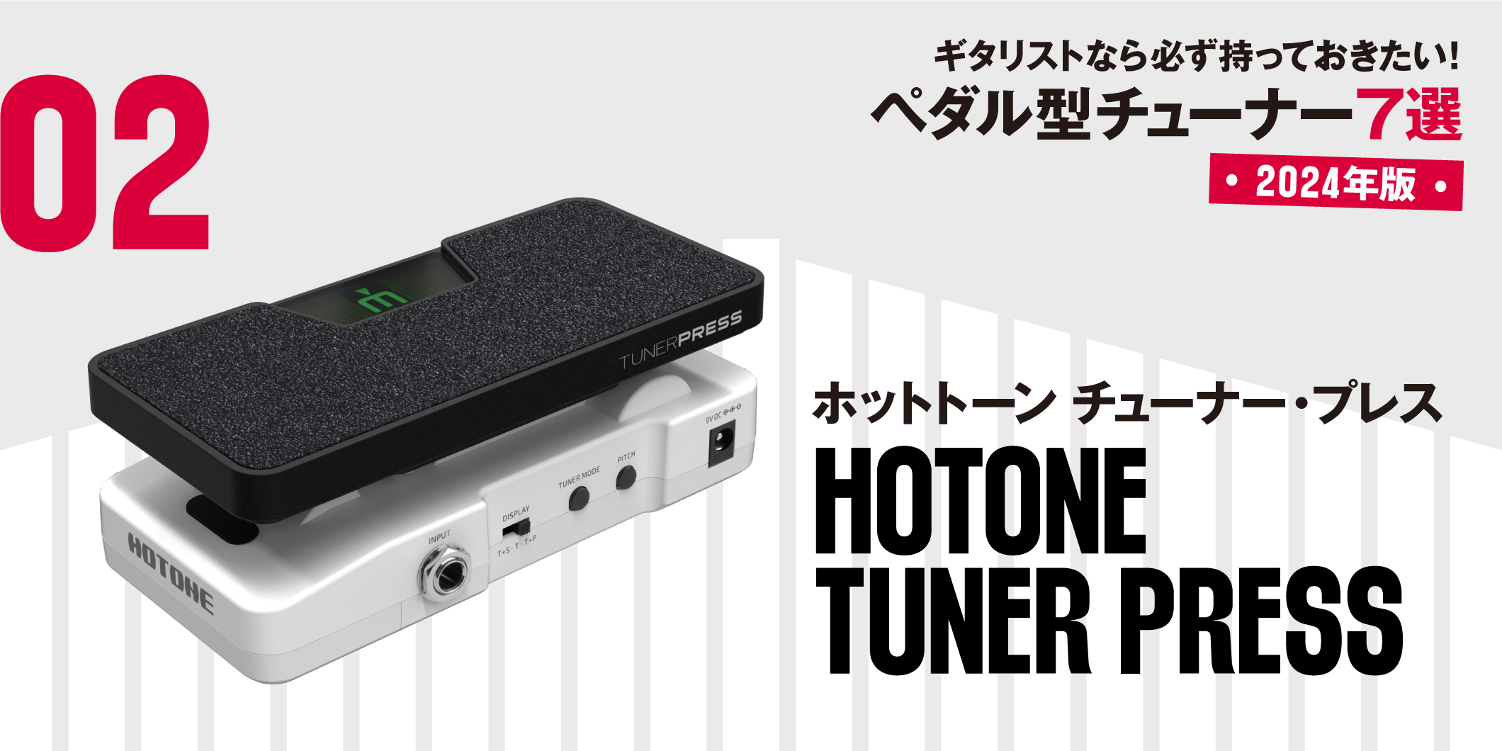 HOTONE／TUNER PRESS〜ギタリストなら必ず持っておきたい最新ペダル型
