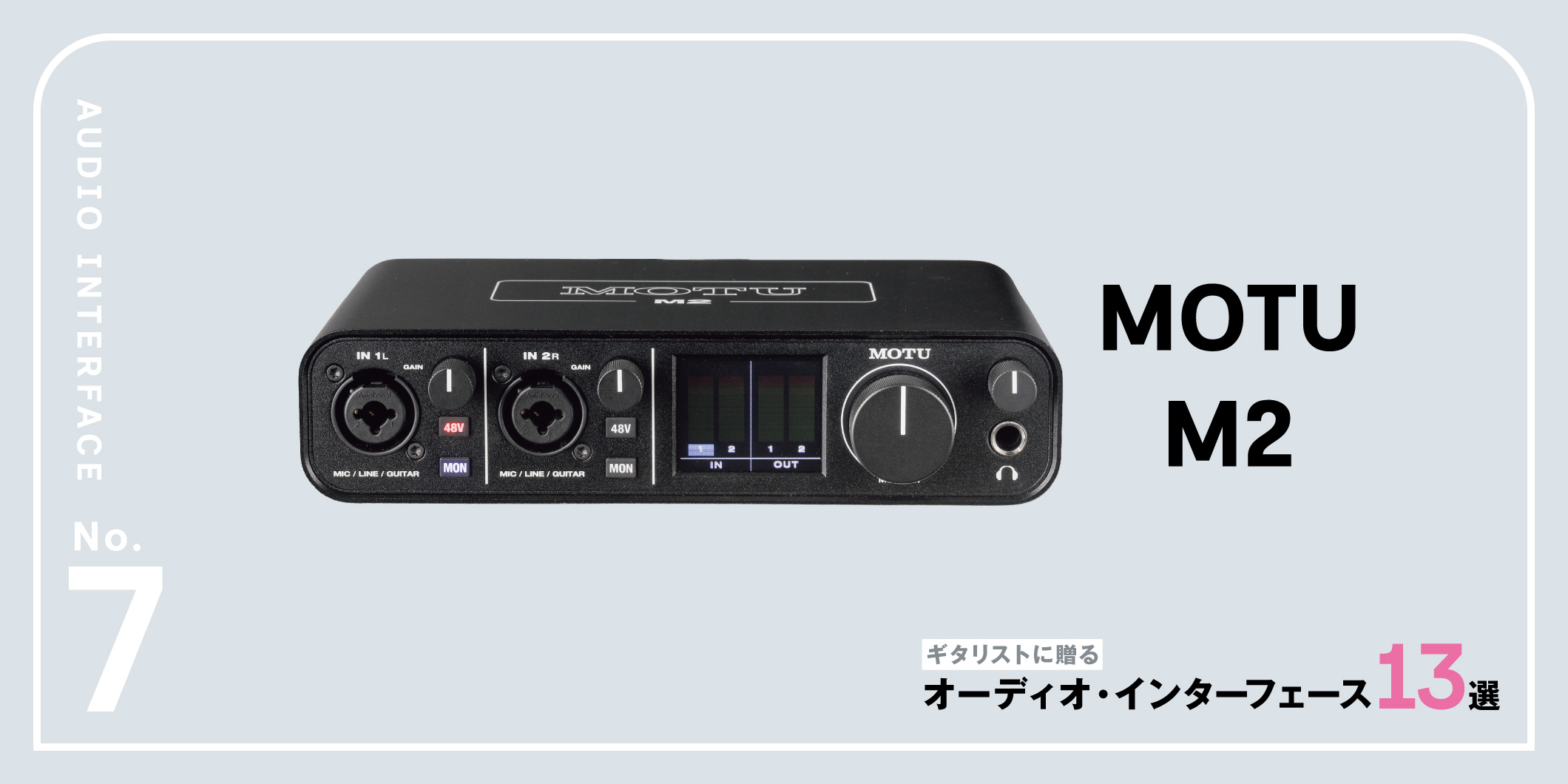 MOTU／M2〜ギタリストに贈るオーディオ・インターフェース13選