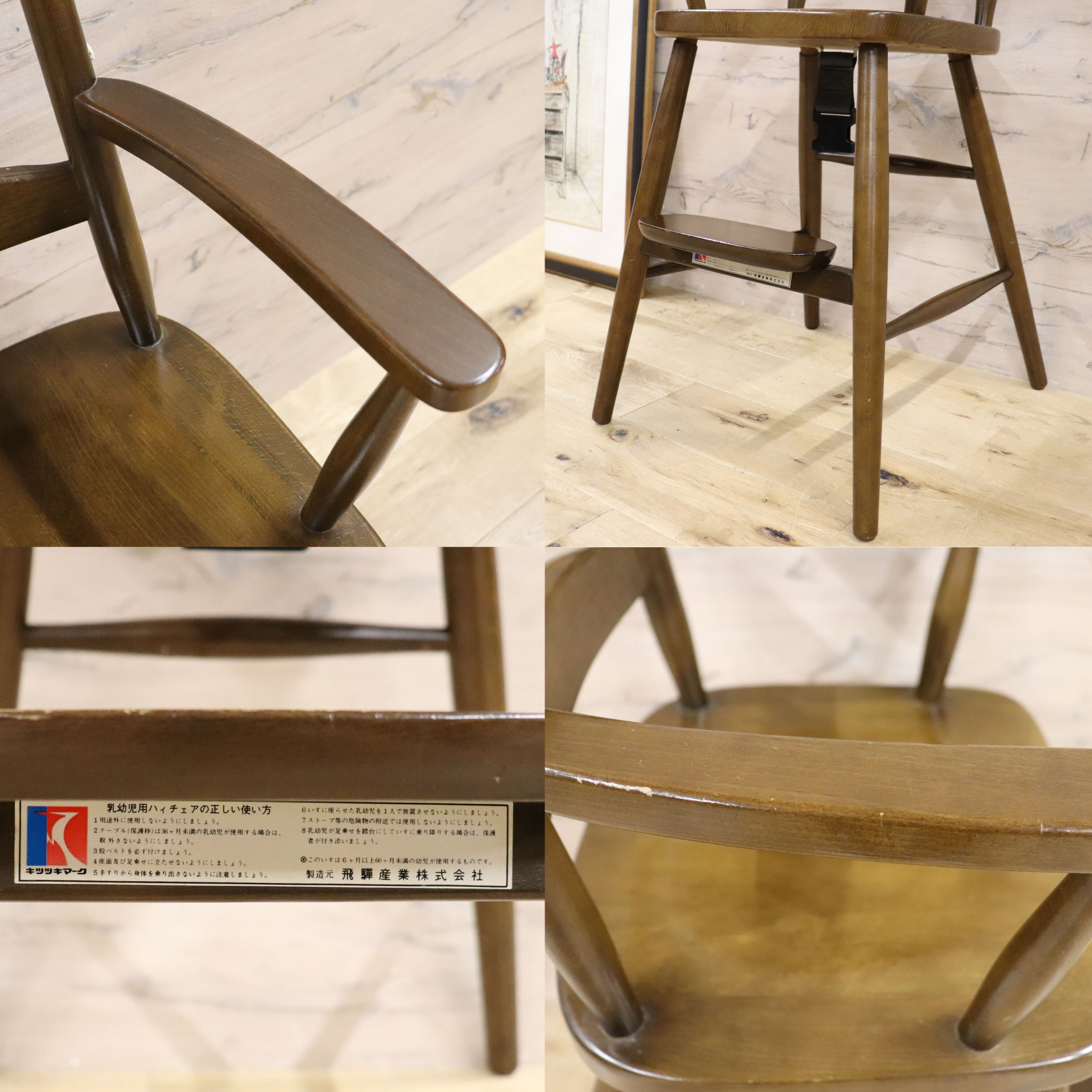 GMFN317○飛騨産業 / HIDA キツツキ ベビーチェア ハイチェア 子供椅子