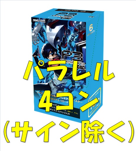 ヴァイスシュヴァルツ ペルソナ3 リロード PER ホロ 4コン ヴァイス