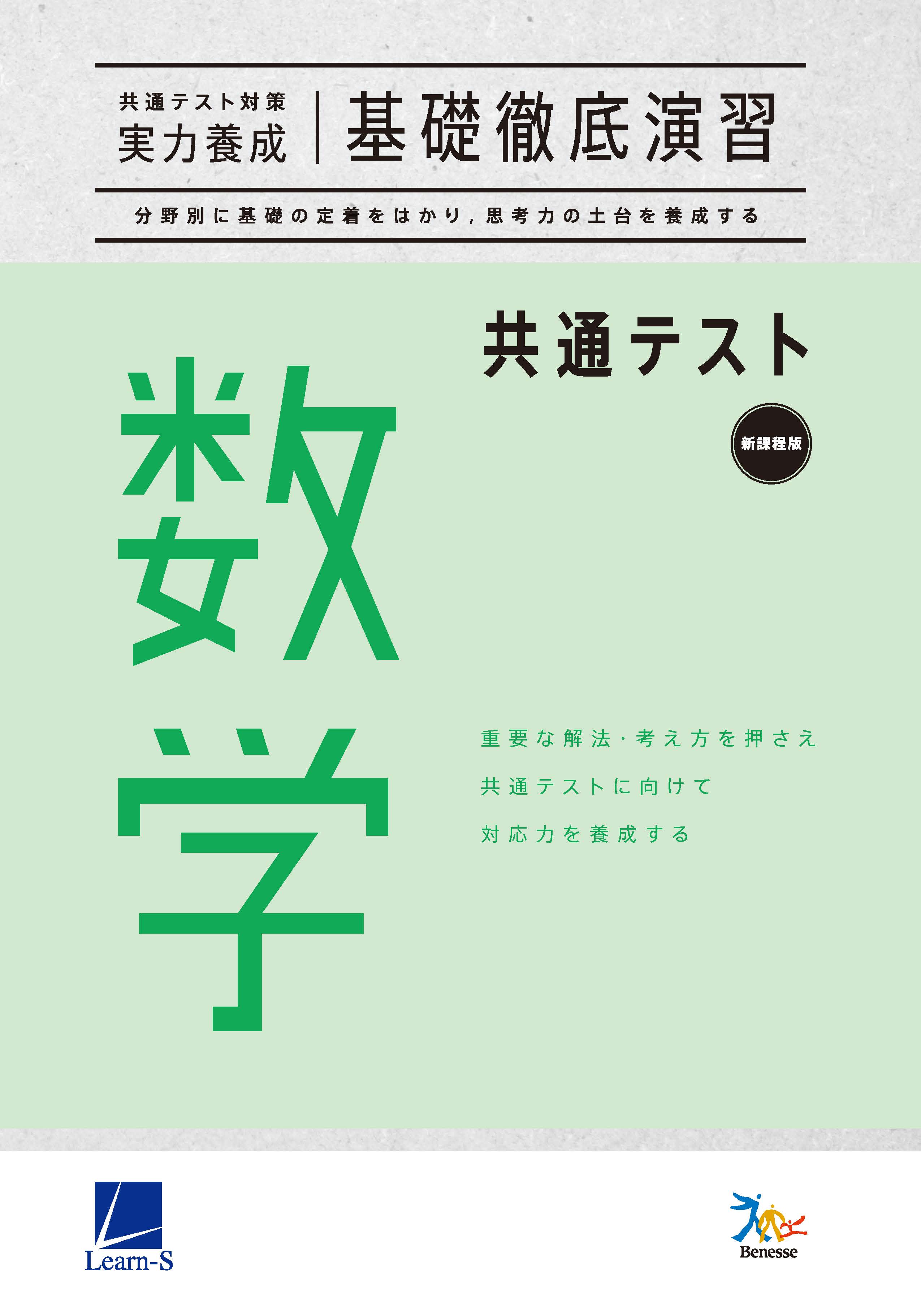 共通テスト対策【実力養成】基礎徹底演習 数学｜ベネッセの学参・手帳