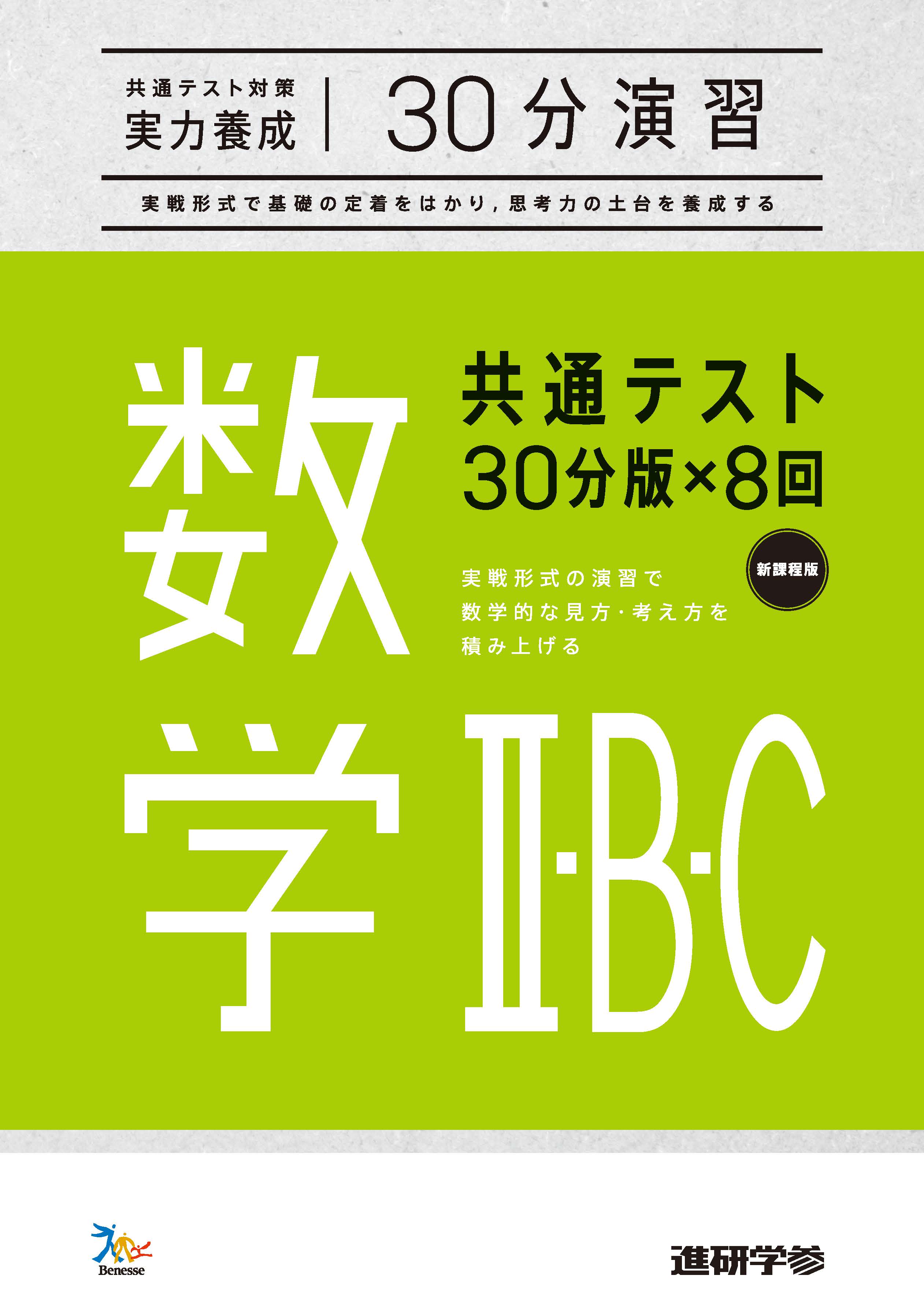 共通テスト対策【実力養成】30分演習 数学Ⅱ・B・C ｜ベネッセの学参