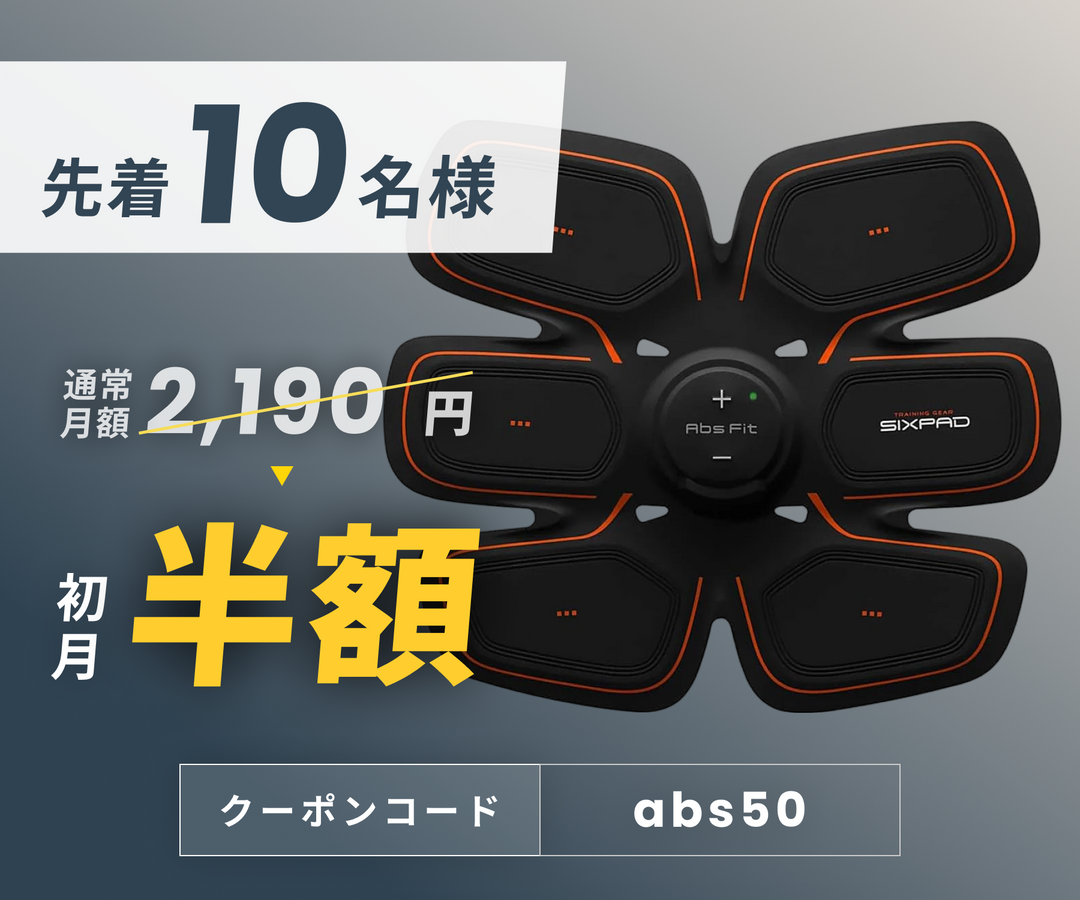 月額2,190円レンタルプラン：MTG シックスパッド/アブズフィット2