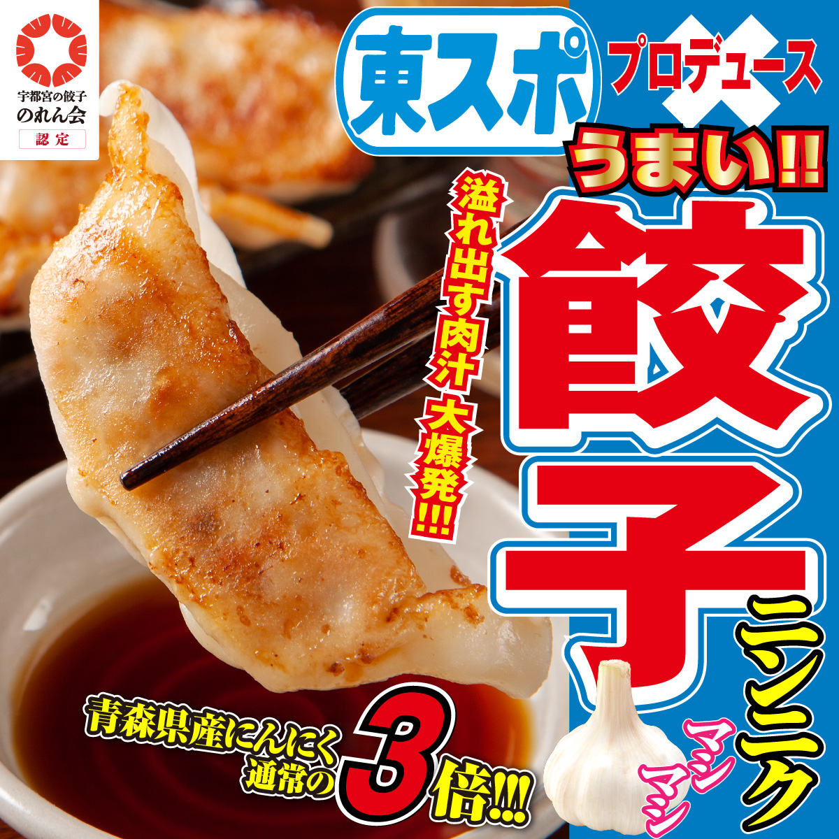 東スポ餃子 青森県産ニンニクマシマシ餃子 22g×50個入り／宇都宮の餃子