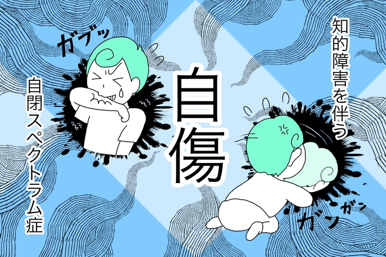 自閉症息子、幼児期の激しい自傷行動。「止めさせたいけど、どうやって