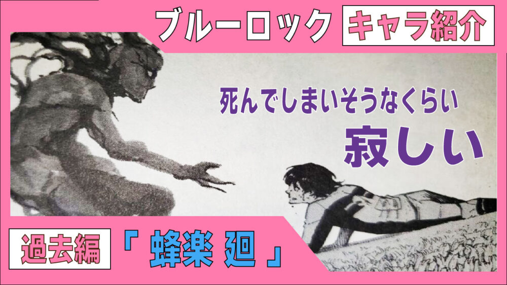 蜂楽廻/過去】「死んでしまいそうなくらい寂しい…」/紹介＆解説