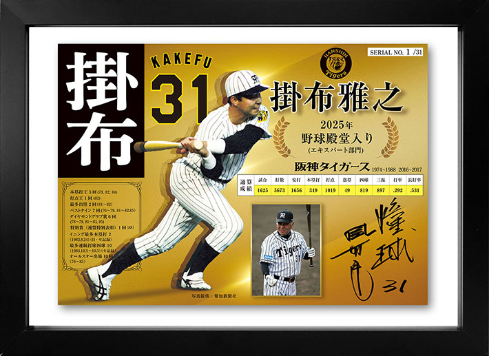 掛布雅之氏野球殿堂入り記念 直筆サイン入りフローティングパネルを