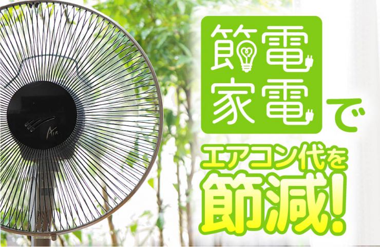 節電家電でエアコン代を節減！｜ valor-navi バローナビ