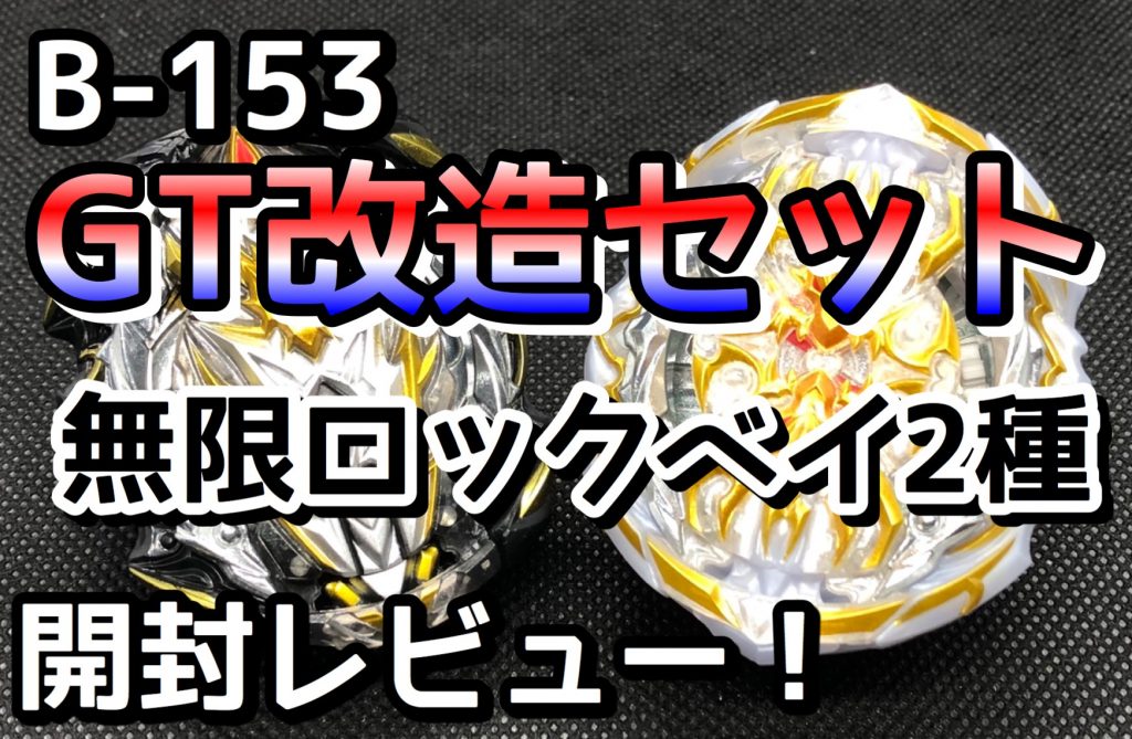 B-153 GT改造セット 無限ロックベイ2種 開封レビュー！【ベイブレード
