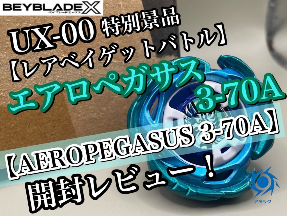 ベイブレードX】UX-00 エアロペガサス3-70A ダブルメタルコート:ブルー