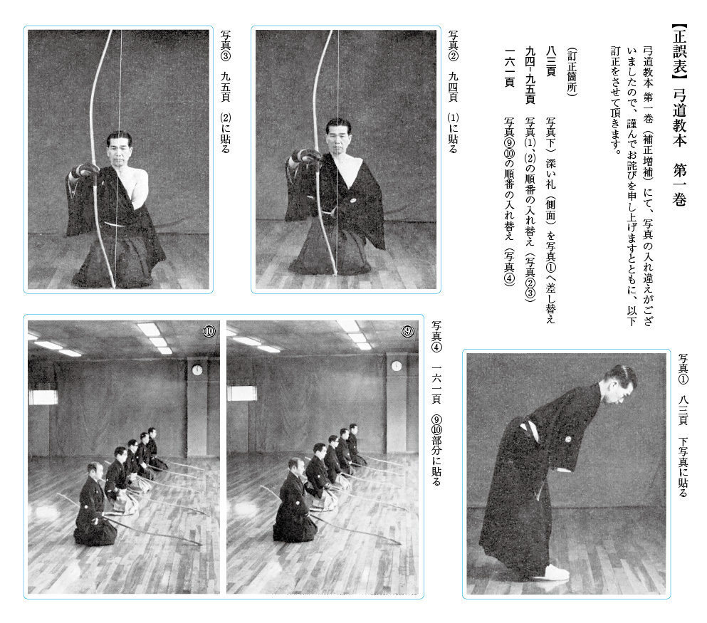 8/27更新】弓道教本第一巻（補正増補版）・写真および補正表の訂正