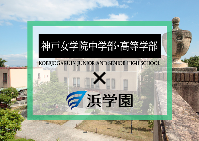 浜学園 神戸女学院 L神女コース教材 算数理科社会16冊まとめ売り 浜