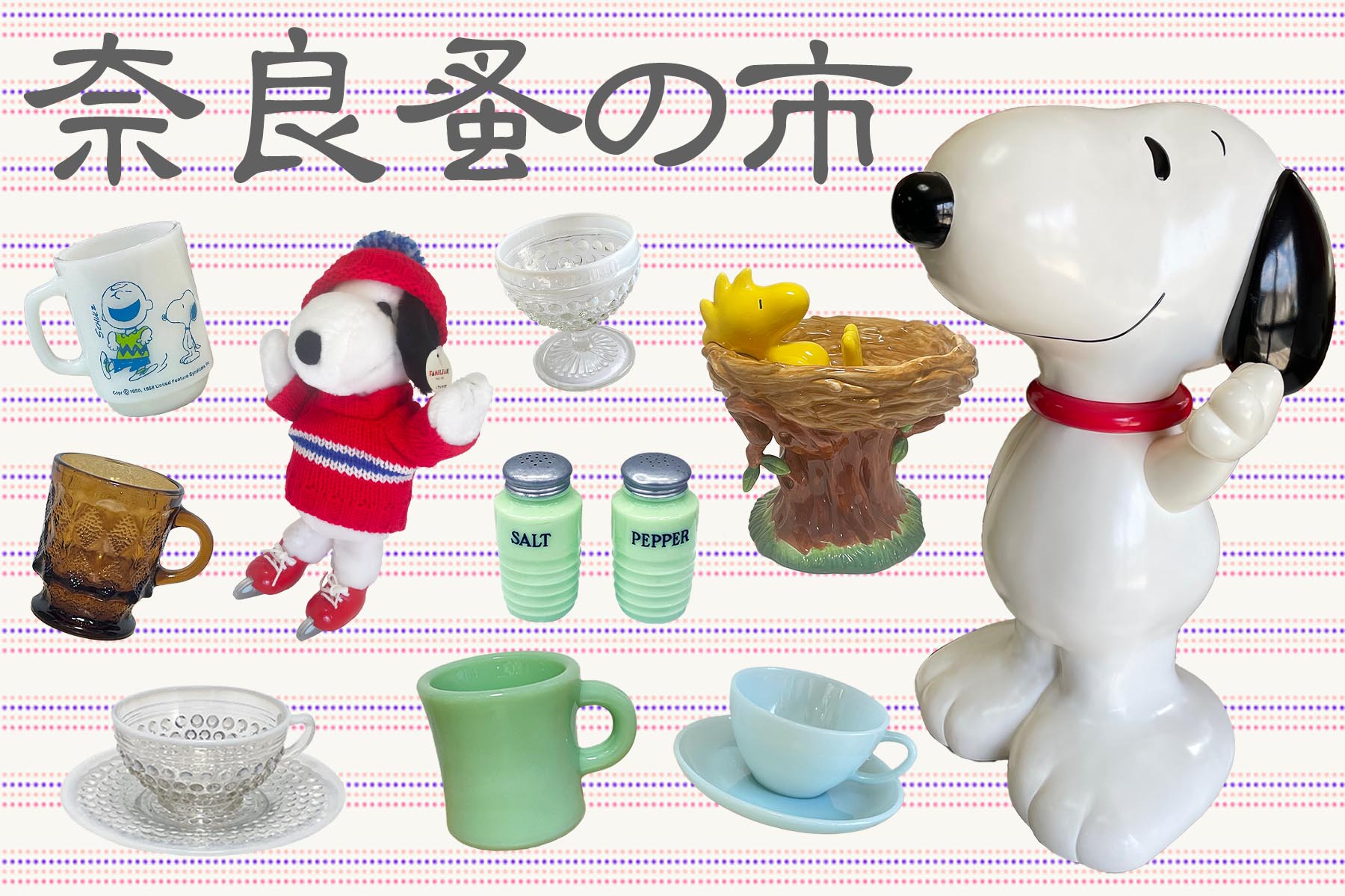 ファイヤーキングとスヌーピー大阪専門店はま太郎 | ヴィンテージ