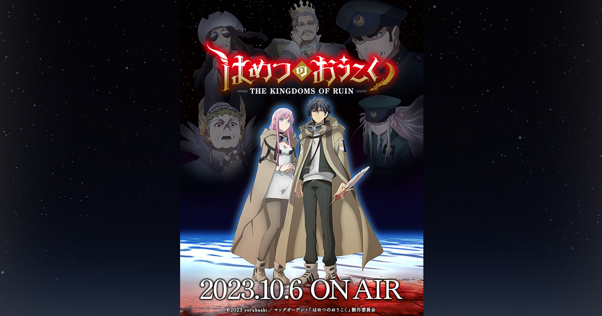 TVアニメ「はめつのおうこく」公式サイト