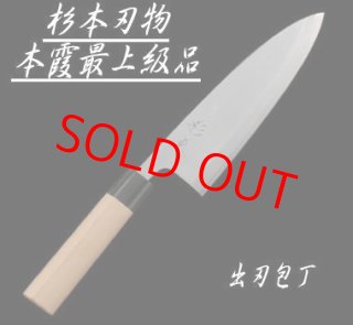 杉本刃物 和包丁 本霞最上級品 - 川口金物店