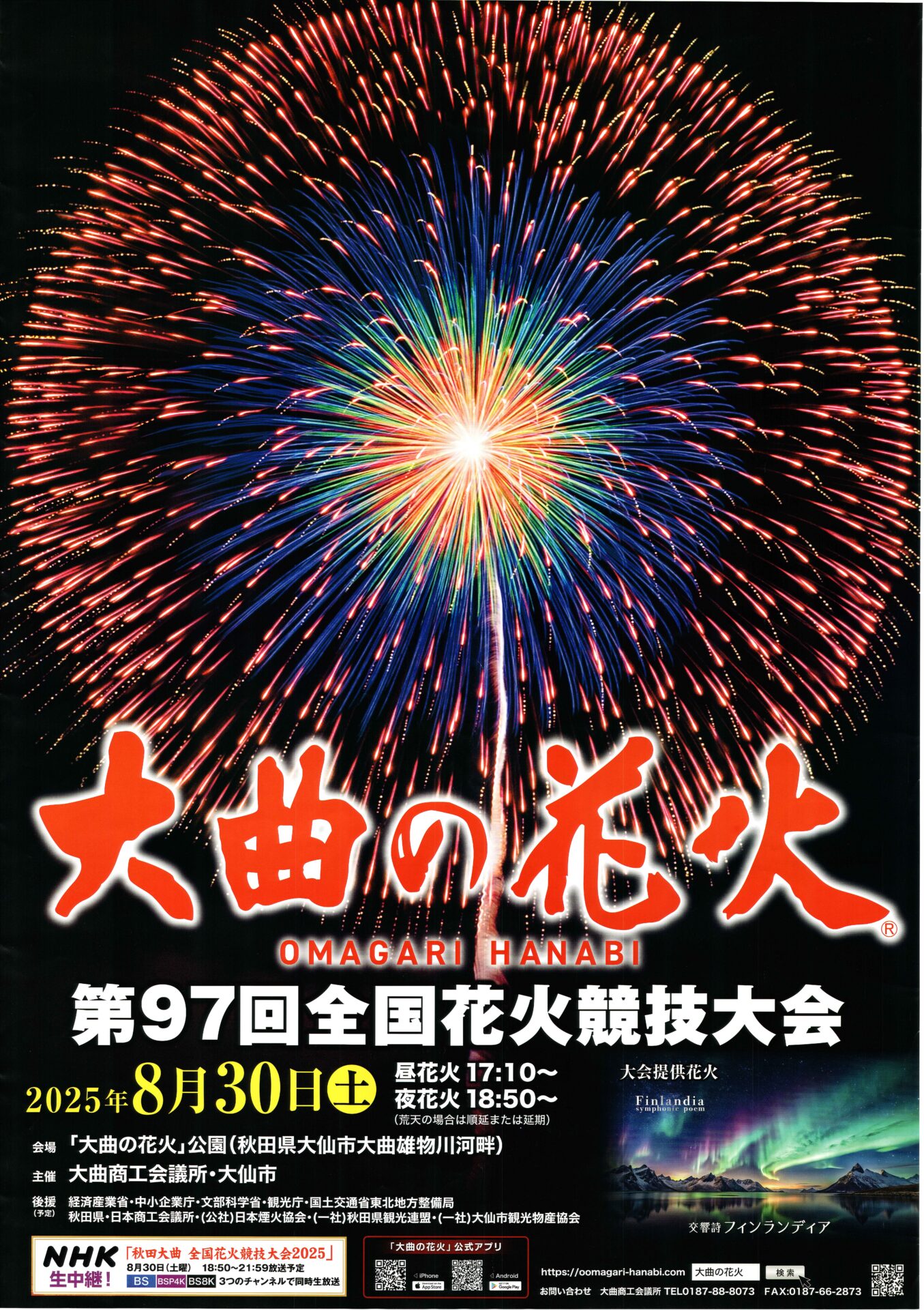 大曲の花火（第97回全国花火競技大会） - 有限会社伊那火工堀内煙火店
