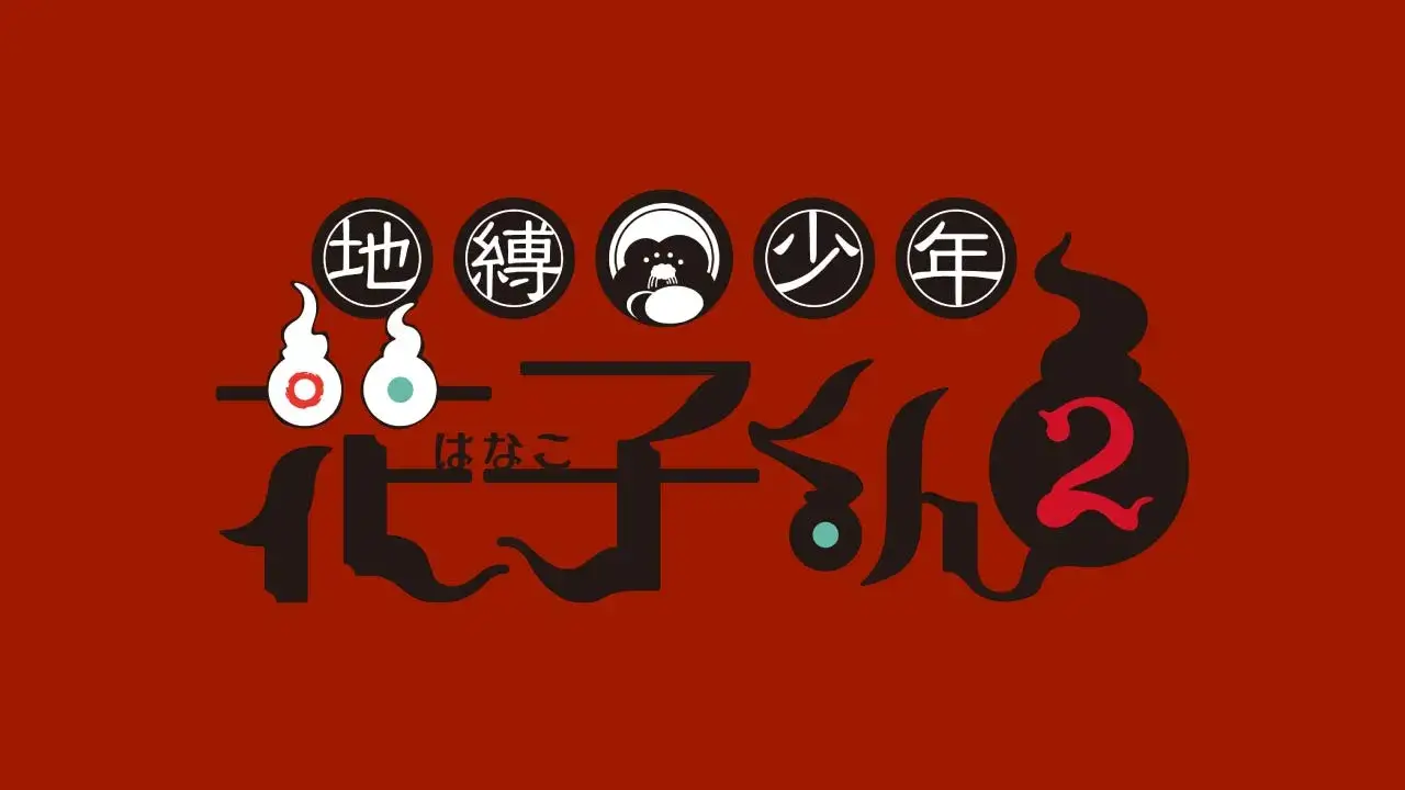 TVアニメ『地縛少年花子くん2』公式サイト