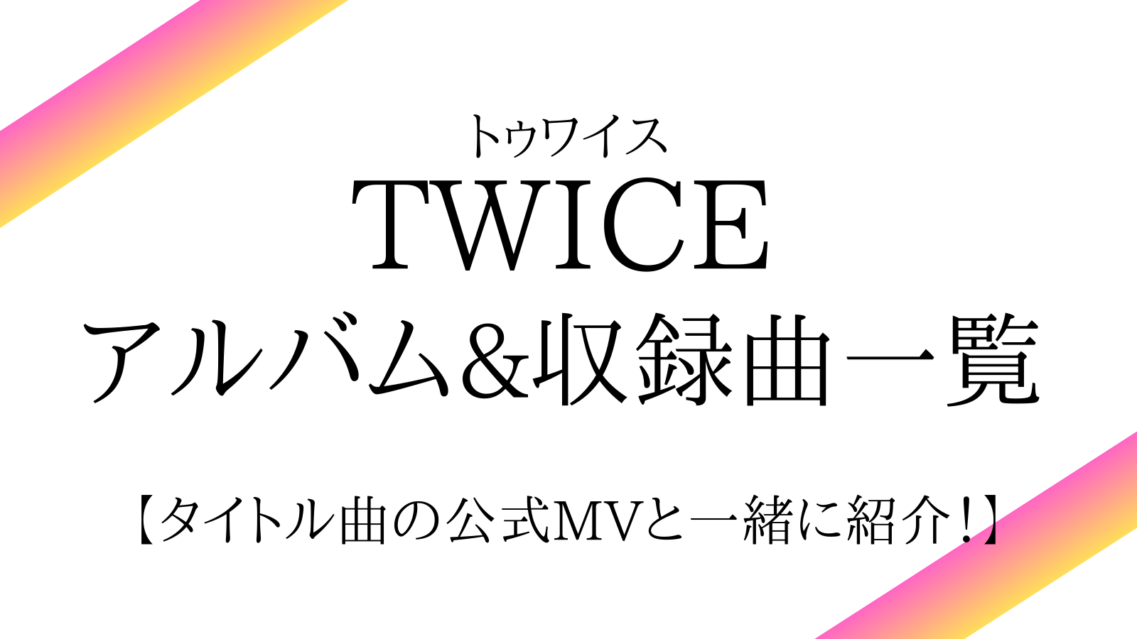 TWICE(トゥワイス)アルバム&収録曲一覧を発売日順に紹介！ | a popping