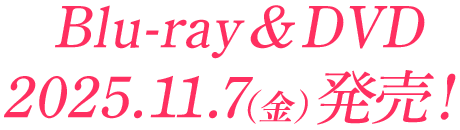 映画『花まんま』Blu-ray＆DVD 2025.11.7（金）発売！