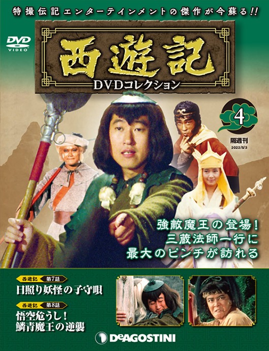 伝説の名作ドラマ！デアゴスティーニ・西遊記DVDコレクション！ | はなのす