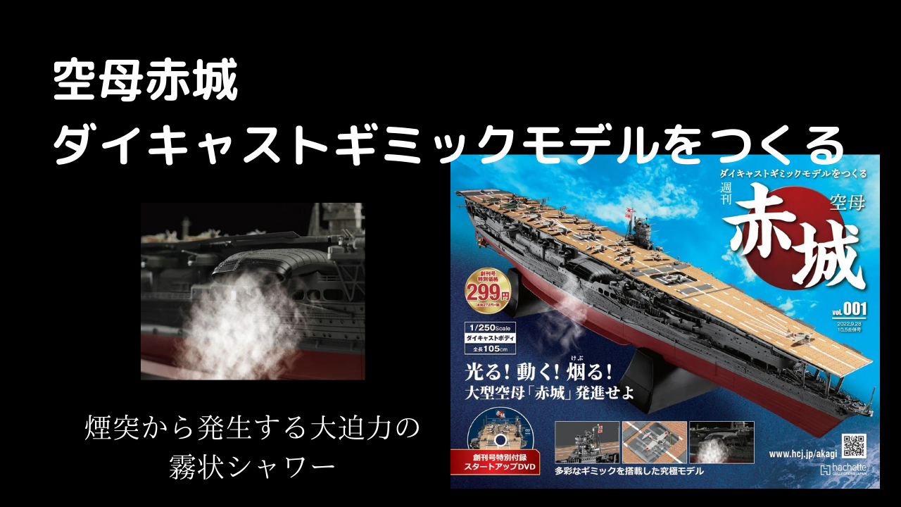 アシェット『週刊 空母赤城 ダイキャストギミックモデルをつくる』金額
