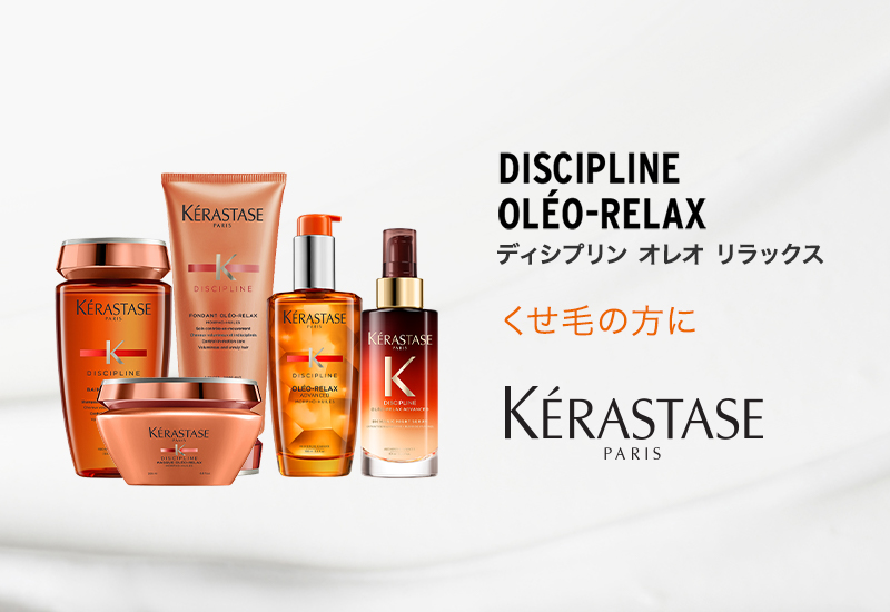 ケラスターゼ｜HANAYA｜株式会社花耶【公式サイト】