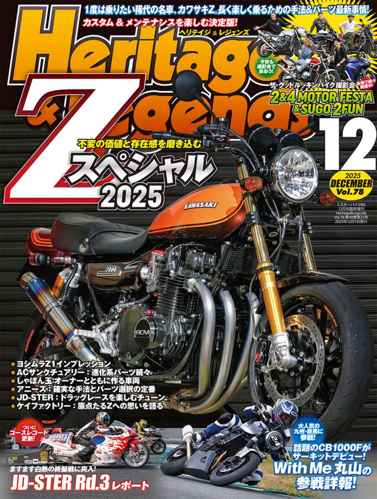 月刊ヘリテイジ＆レジェンズ。2025年12月号(Vol.78)は10月29日（水）に
