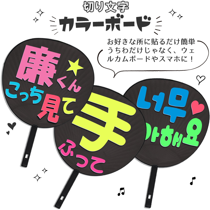 うちわ文字 シール 切り文字ステッカー Web deco｜応援うちわ専門店