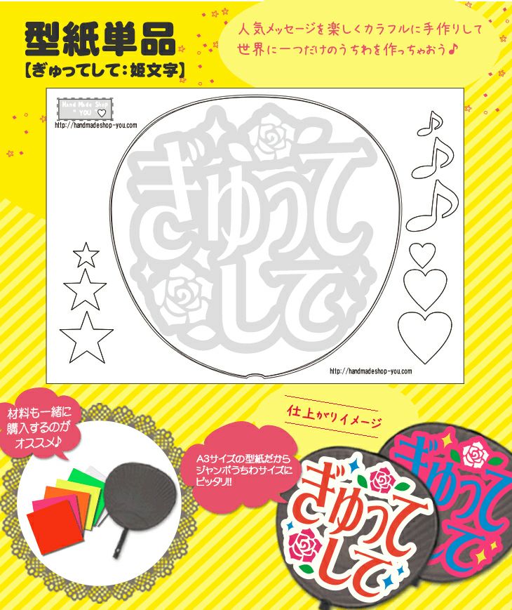 うちわメッセージ型紙 【ぎゅってして：姫文字】 推し活 グッズ | 応援