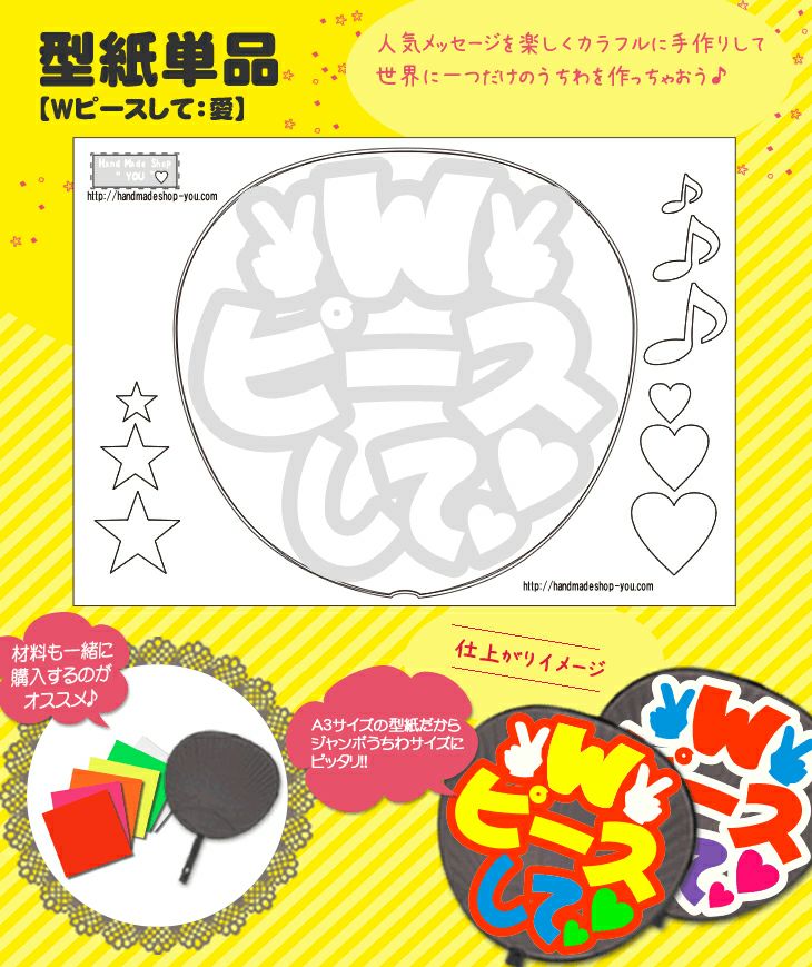 うちわメッセージ型紙 【Wピースして：愛】 推し活 グッズ | 応援