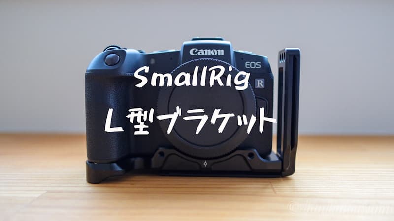 SmallRig L型プレートをEOS RPで使ってみた感想 | はんかのあゆみ