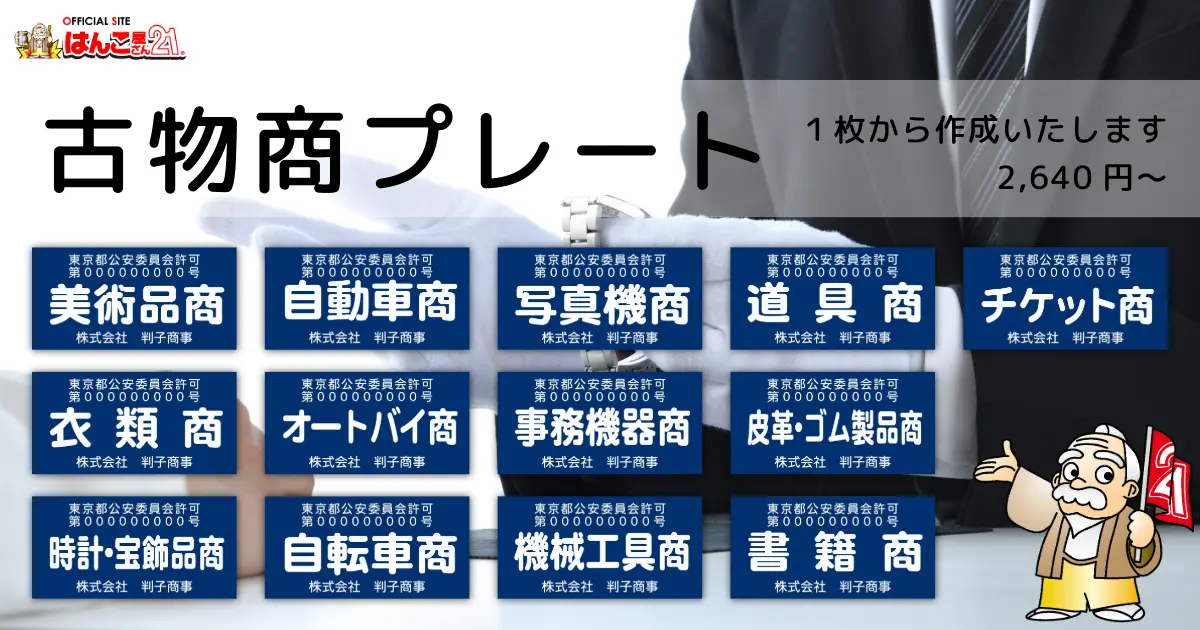 古物商プレートなら はんこ屋さん21 におまかせください – はんこ屋