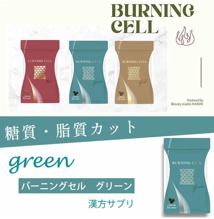 BURNING CELL 糖質・脂質カットサプリ GREEN - 韓美-HANMI-ハンミ公式