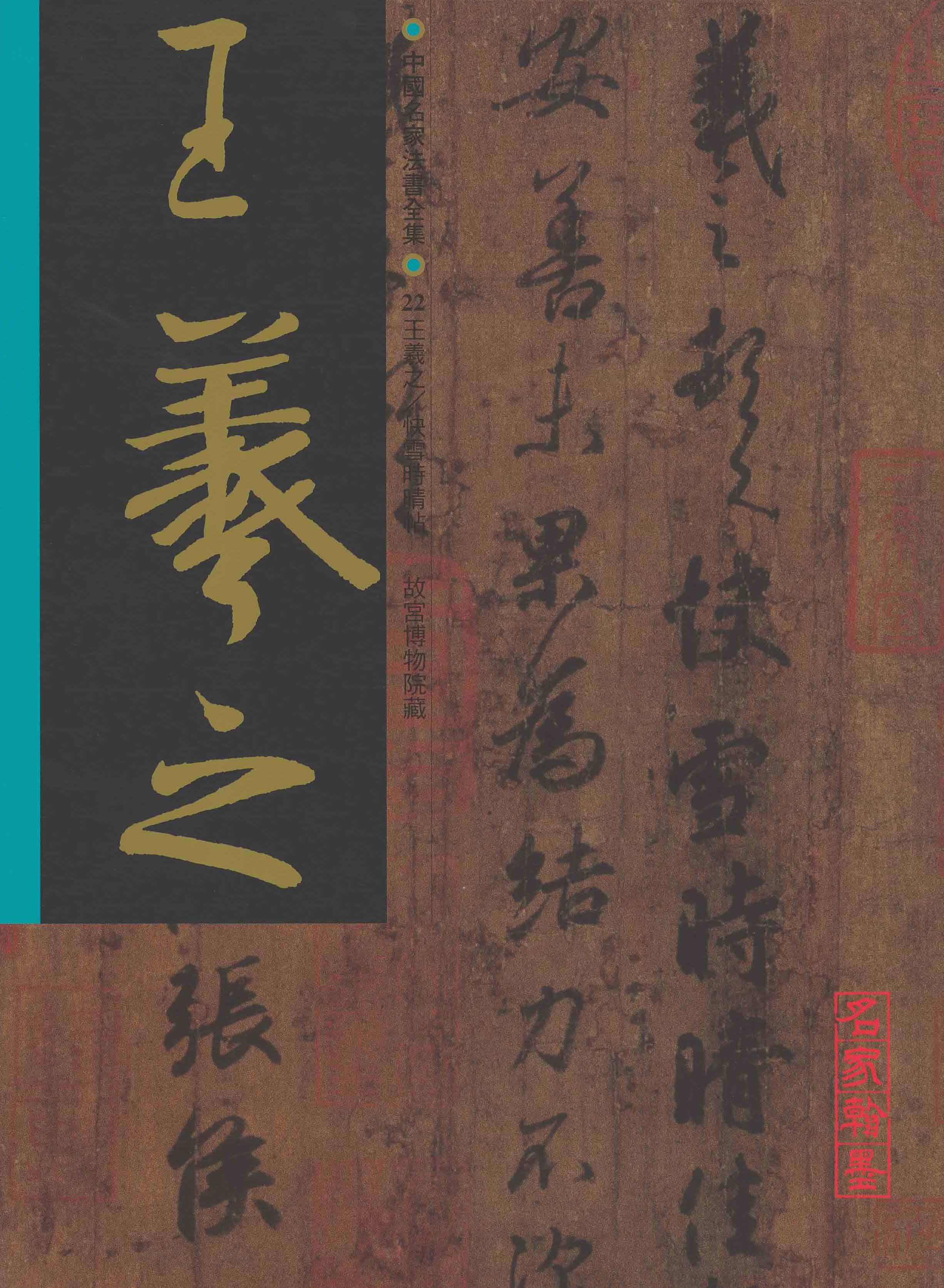 C22 王羲之/ 快雪時晴帖– Han Mo Xuan