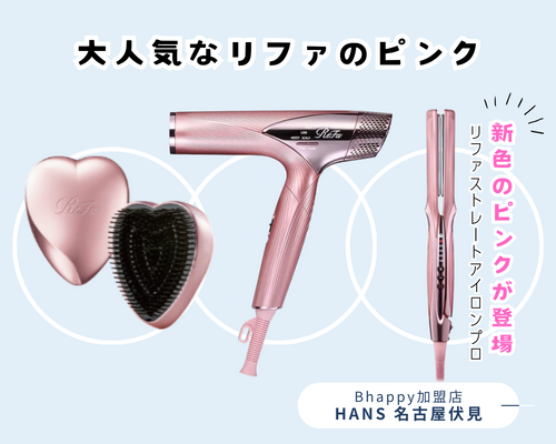 リファストレートアイロンプロ 】新色情報＆3,000円割引クーポン