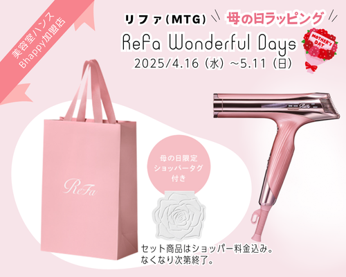 もうすぐ 母の日 ！2025年リファ母の日ラッピング対象品はこちら