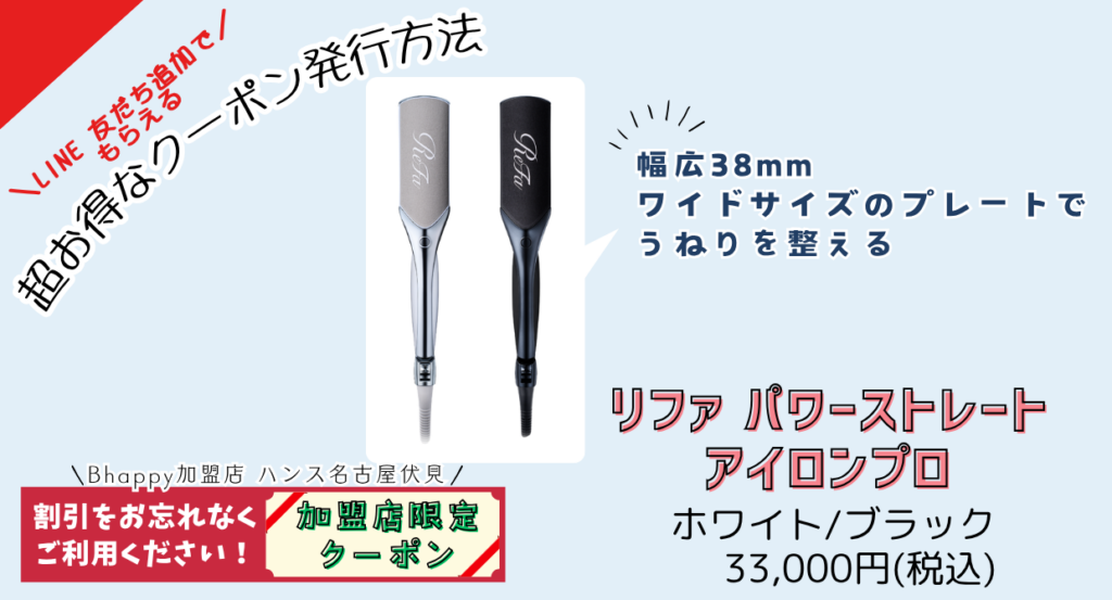 加盟店限定クーポン】 リファパワーストレートアイロンプロ |プロの