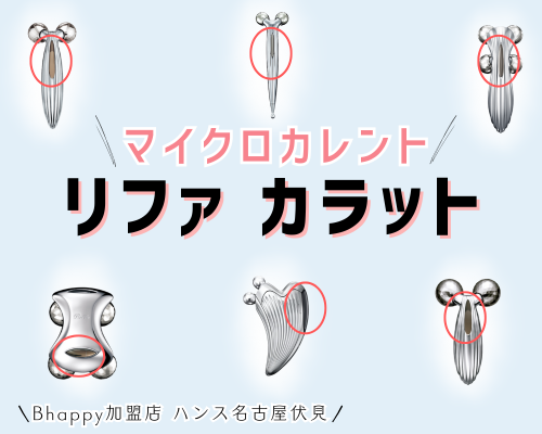 3,000円割引クーポン】 リファカラット はどれがいい？長く使えるから