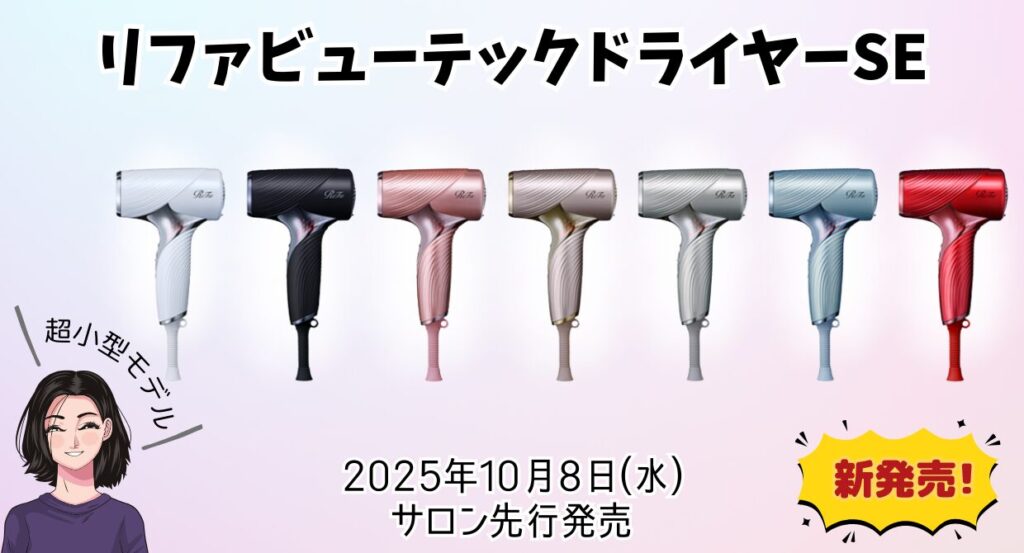 3,000円割引】 リファビューテックドライヤーSE はどこで買える？ミニ