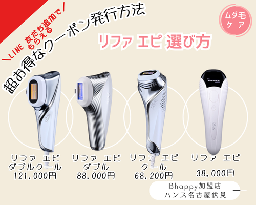 ReFa EPI リファエピ 【最新の光美容器でムダ毛ケア】| 名古屋のリファ