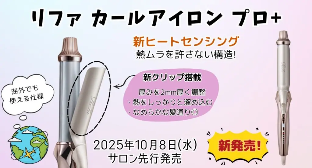 新作】 リファカールアイロンプロ+ は従来モデルとなにが違う？| ReFA