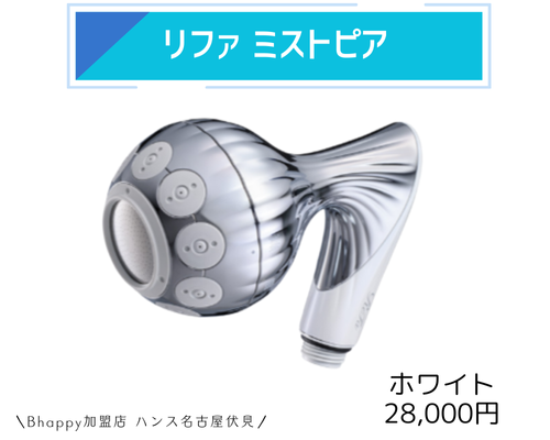 ReFa MIST PIA/ リファミスト ピア | ReFA リファ 正規取扱店HANS(ハンス)