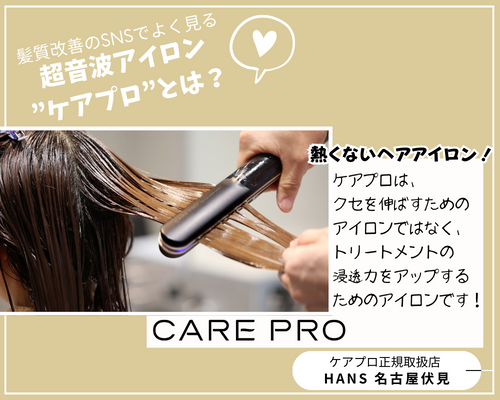 SNSで話題の超音波アイロン” ケアプロ ”で髪質改善とは？ | 名古屋市中