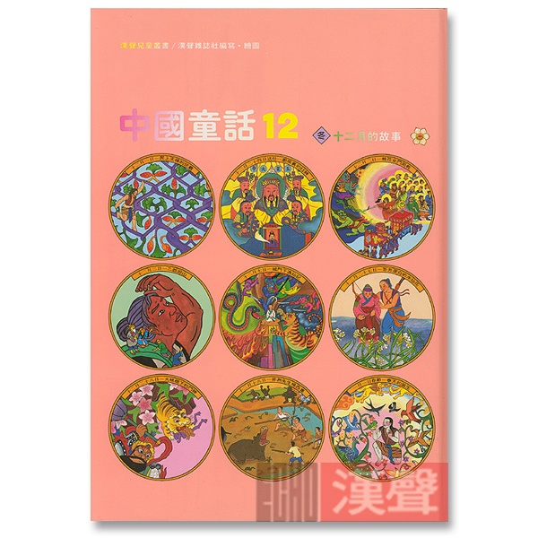 漢聲中國童話12 - 漢聲巷股份有限公司