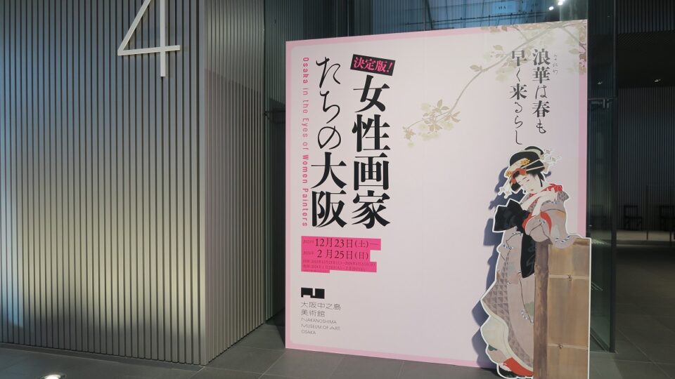 決定版！ 女性画家たちの大阪」展 大阪中之島美術館 | 阪神沿線活性化