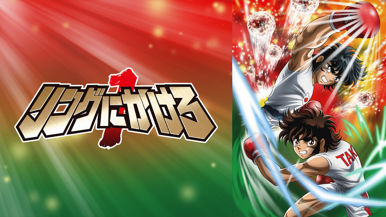 リングにかけろ 「黄金の日本Jr.」 熱き戦いを目撃せよ ボクシング漫画