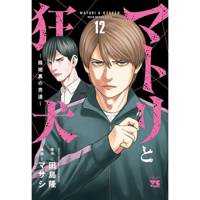 マトリと狂犬 -路地裏の男達- 全巻セット（全12巻） | 八文字屋OnlineStore