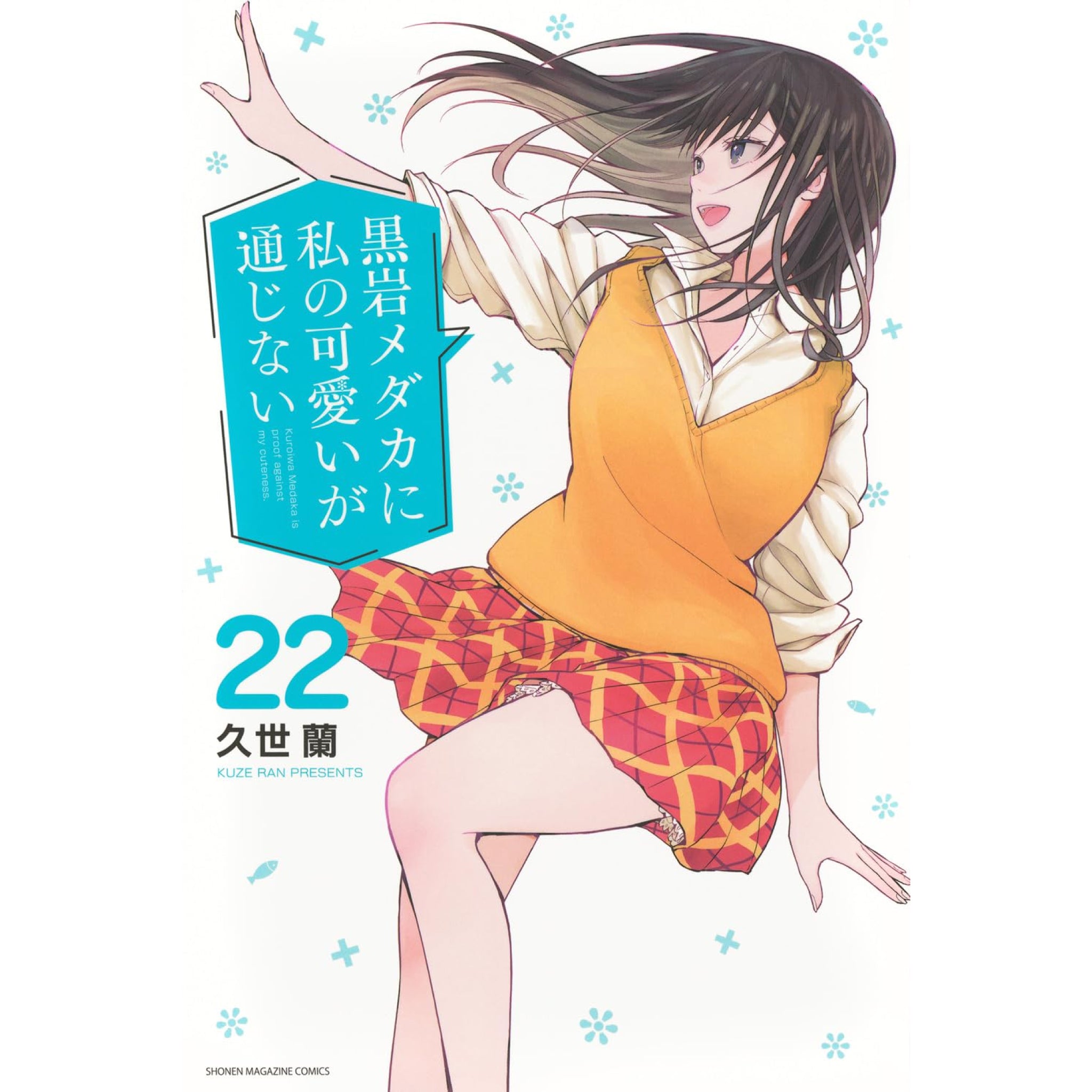 黒岩メダカに私の可愛いが通じない 全巻セット（1-22巻 最新刊） | 八